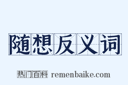 随想反义词是什么意思的图片